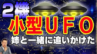 ２機の小型ＵＦＯを姉と一緒に追いかけた、川で川姫の歌声が聞こえる　ATL3rd _47