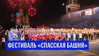 Старт фестиваля "Спасская башня"