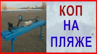 ☝▶ Пляжный коп Открытие сезона пляжного поиска монет и потеряшек Павлодар Казахстан minelab quattro