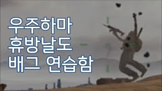 우주하마 휴방날 배그 빡 연습함 | 연속 2게임 하이라이트