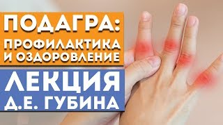 Подагра – профилактика и оздоровление в РОЗ - Лекция Д. Е. Губин