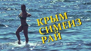 КРЫМ ОТДЫХ СИМЕИЗ МОРЕ | КРАСИВОЕ МЕСТО ДЛЯ ОТДЫХА
