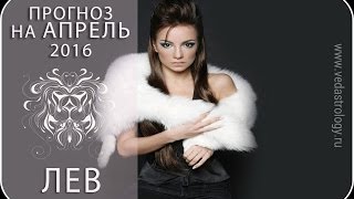 Гороскоп Лев апрель 2016 год
