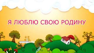 Стих про Родину для детей!