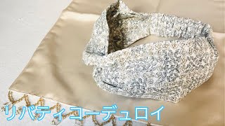 １００本以上作ったクロスタイプのヘアバンドの作り方 Hairband tutorial リバティコーデュロイ仕様