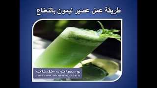 طريقة عمل عصير ليمون بالنعناع - وصفات وخلطات