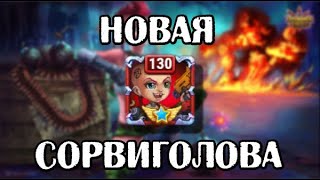 Хроники Хаоса. НОВАЯ СОРВИГОЛОВА. Обзор