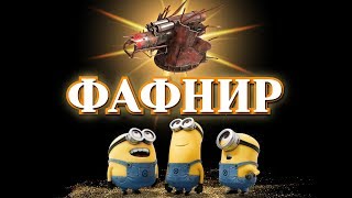 ФАФНИР,  запомним перед нерфом ~Crossout~