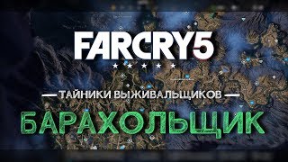 Тайники выживальщиков Far Cry 5 - Барахольщик