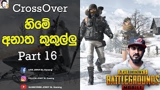 හිමේ අනාත කුකුල්ලු | PUBG MOBILE | Crossover | Part 16 | GTX1070