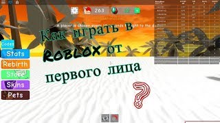Как играть в Roblox от первого лица ?