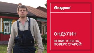210. ОНДУЛИН - новая крыша поверх старой!