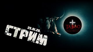 TABOO Здесь! Ламповый стрим.