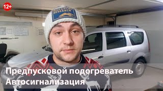 Установить предпусковой подогреватель двигателя вебасто, гидроник, сигнализация старлайн, пандора