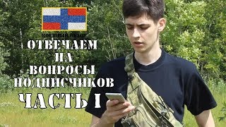 Военный Обзор : Ответы на вопросы Часть I
