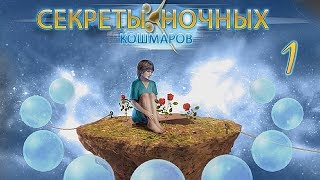 Секреты ночных кошмаров. Тайна лотерейного билета (полное прохождение/full game) # 1- Эпизод 1-3