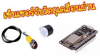 E18-D80NK Arduino เซ็นเซอร์ตรวจจับวัตถุโดยใช้ NodeMCU