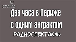 Два часа в Париже с одним антрактом #радиоспектакль #комедийныйдетектив
