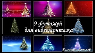 Футажи  для  видеомонтажа " Новогодняя елка"2