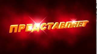 Футаж для видеомонтажа начала фильма с 3D титрами: ПРЕДСТАВЛЯЕТ в золотых тонах