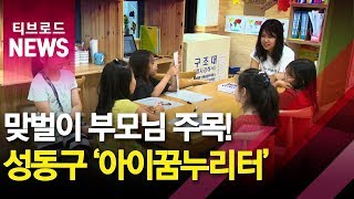 자녀의 방학이 고민이라면...'아이꿈누리터' 인기_티브로드서울
