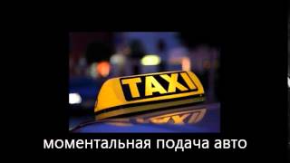 такси в ставрополе такси ставрополь лучшее такси заказ такси низкий тариф цена
