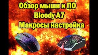 Обзор на игровую мышь BLOODY A7 и ее программное обеспечение, настройка макросов.
