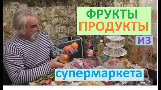 Купили сегодня много фруктов и ещё. Затарка продуктами из супермаркета