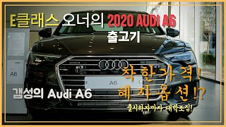 E클래스 오너의 2020 Audi A6 출고기 - 버튼 설명 및 기능 설명 영상! 혜자옵션들의 향연과 무선카플레이 대박!! 출고하신 분들이나 출고예정이신분들 필수시청 영상!