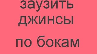 как заузить джинсы по всей длине (по боковым швам)