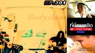 ที่นี่หมอชิต | ตอน เปิดบ้าน ตูน Bodyslam | 11 ก.ย. 54