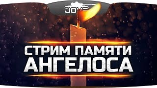 ДЕНЬ ПАМЯТИ АНГЕЛОСА ● Стрим для тех, кто его любил...