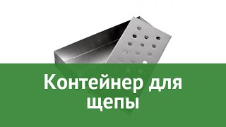 Контейнер для щепы (BoyScout) обзор 61249 бренд BoyScout производитель ЛинкГрупп ПТК (Россия)