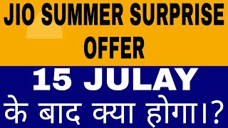 JIO SUMMER SURPRISE OFFER खत्म होने के बाद क्या। ?