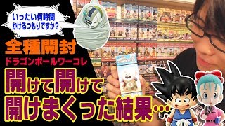 【何時間かかるねん…】アクシデント多発！ドラゴンボールワーコレ全種を開封！
