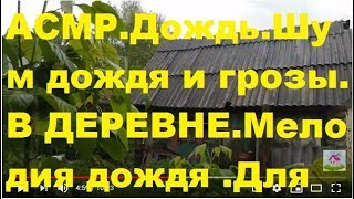 Наслаждайся!.Дождь.Шум дождя и грозы..Для сна И УСПОКОЕНИЯ.ДОМ В ДЕРЕВНЕ АСМР.Мелодия дождя
