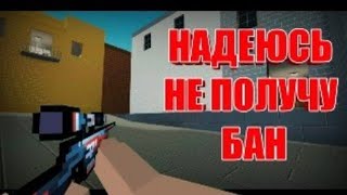 НАДЕЮСЬ НЕ ПОЛУЧУ БАН)) // VAC МОМЕНТЫ В БЛОК СТРАЙК // FRAGMOVIE В БЛОК СТРАЙК