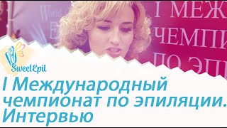 I Международный чемпионат по эпиляции. Видеообзор с интервью