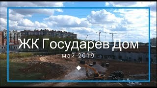 ЖК Государев Дом. Видео с высоты. Строительство района. Май 2019