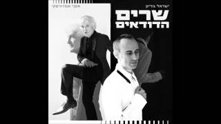 שרים הדודאים - בואי בואי כלה