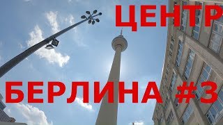 Центральная часть Берлина. Берлинская телебашня. Берлинский кафедральный собор #3