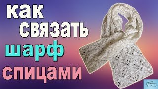 КАК СВЯЗАТЬ ШАРФ СПИЦАМИ I УЗОР СПИЦАМИ I СХЕМА