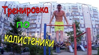 Тренировка по калистеники | Как накачаться на турнике и брусьях