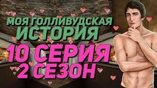 ВОЛШЕБСТВО С ТАРИНО В ВАННОЙ | Моя Голливудская История - 10 Серия 2 Сезон || Клуб Романтики