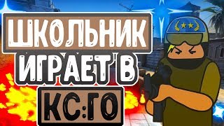 КС:ГО - Казахский школьник в КС