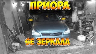 Приора: SE зеркала своими руками. Габариты в зеркалах.