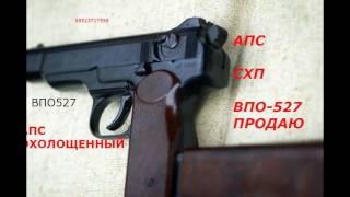 пистолет Стечкина АПС охолощенный схп впо-527 продажа в спб санкт петербурге питере