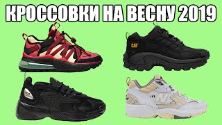 КРОССОВКИ НА ВЕСНУ 2019 / КАКИЕ КРОССОВКИ КУПИТЬ ВЕСНОЙ 2019 / ТОПОВЫЕ КРОССОВКИ НА ВЕСНУ 2019