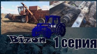 Трактор Бизон 1серия