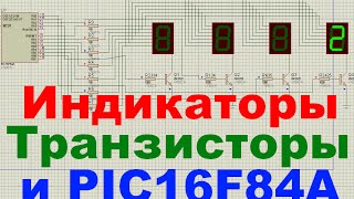 25. Четыре схемы подключения светодиодных индикаторов и транзисторов к PIC16F84A (Урок 22. Теория)